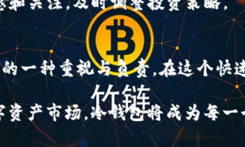   如何设置TP冷钱包，保护你的数字资产安全！ / 

 guanjianci 冷钱包,数字资产,TP,安全保障,区块链 /guanjianci 

什么是冷钱包？
在数字货币的世界里，保护你的资产安全是至关重要的。随着加密货币的普及，越来越多的人开始关注如何安全地存储自己的数字资产。冷钱包，显然是这个讨论中不可或缺的一部分。冷钱包是指一种将私钥离线存储的加密货币钱包，意味着它不直接连接到互联网。这种方式大大降低了黑客攻击的风险。有研究表明，使用冷钱包存储加密资产可以有效防止因网络攻击而导致的资金损失。

为什么选择TP的冷钱包？
TP（通常指代某种特定的数字货币钱包或平台）在安全性、易用性和功能性上都有其独特的优势。首先，TP冷钱包通常具有用户友好的界面，便于普通和使用。此外，TP一些冷钱包解决方案还提供多重签名、硬件安全模块（HSM）等高级安全特性，这进一步增强了资产保护的层级。要知道，对于任何投资者来说，选择一个安全可靠的钱包，是确保投资收益的第一步。

准备工作：获得所需工具
在进行TP冷钱包的设置之前，您需要准备一些必需的工具。通常情况下，这些工具包括：
ul
li一台没有连接互联网的计算机或专用设备。/li
liTP冷钱包相关的软件下载包。/li
li一个安全的外部存储设备，如USB闪存驱动器或外置硬盘。/li
li一份安全的备份方案，比如纸质备份。/li
/ul
确保您的计算机没有被恶意软件感染。可以采用最新的反病毒软件来进行检查。同时，准备一个安全的地方来存储您的冷钱包，这个地方必须不容易被他人访问。

步骤一：下载TP冷钱包软件
访问TP官方网站，确保下载的是最新版本的冷钱包软件。这一步至关重要，因为过时的软件可能存在安全漏洞。通常，网站会提供适合不同操作系统（Windows、macOS、Linux等）的版本。确保您下载的是适合您计算机系统的版本。

步骤二：安装冷钱包软件
在您的计算机上安装下载的TP冷钱包软件。如果您是使用独立设备，请确保在设备上没有任何其他的与网络连接的应用程序。安装过程相对简单，按照软件提供的步骤进行操作便可。

步骤三：创建新的钱包地址
一旦您完成软件的安装，打开冷钱包软件。选择“创建新钱包”选项，您将需要设置一个强密码来保护您的钱包。这个密码不仅要复杂，还要便于记忆。接下来，软件会生成一个新的钱包地址和私钥。务必妥善保存这些信息，特别是私钥，它是您访问和管理数字资产的唯一凭证。

步骤四：备份钱包信息
在您成功创建钱包后，系统通常会提供备份选项。请务必在这个步骤认真对待。将私钥和助记词（一般情况下是12-24个单词）保存到纸上，并放置在一个安全的地方。如果发生任何电脑故障或意外，您可以通过备份恢复您的钱包信息。一定要提醒自己，绝对不要把这些信息存储在互联网上，甚至是云存储中。

步骤五：将数字资产转入冷钱包
现在，您已经设置完TP的冷钱包，接下来可以开始将数字资产转入冷钱包。您需要获取您的钱包地址，将其复制并在交易所或其他钱包中进行资产转移。操作时一定要仔细核对地址，确保没有任何错误，因为一旦资金被转出，就无法追回。

冷钱包的日常管理
一旦完成了冷钱包的设置和资产的转入，您需要定期检查和管理自己的冷钱包。虽然冷钱包的设计初衷是为了长期存储，但跟踪钱包里的资产变化、定期进行备份或更新能让您的资产保持最好的状态。要注意的是，网络上可能出现各种虚假消息，不要在不可靠的渠道操作。

市场安全风险的应对
尽管TP冷钱包提供了较高的安全保护，但数字货币市场的波动性和安全风险仍然存在。集中的市场操控、监管政策的不断变化都可能影响您的投资。因此，建议您保持对市场的敏感和关注，及时调整投资策略。

结论：冷钱包的价值与意义
设置一个TP冷钱包可以说是保护您投资资产的关键步骤。通过冷钱包离线存储数字资产，您可以有效减少被黑客攻击的风险。这不仅是一个技术层面的行动，更是对数字资产安全的一种重视与负责。在这个快速发展的区块链时代，安全意识将显得尤为重要。希望本文能对您设置TP冷钱包有所帮助，让您的数字资产安全无忧。 

无论您是数字资产的新手还是有经验的投资者，了解并学会使用冷钱包都是至关重要的。随着时间的推移，数字货币将继续演化，而我们对安全的需求也只会与日俱增。未来的数字资产市场，冷钱包将成为每一个投资者的标准配置。