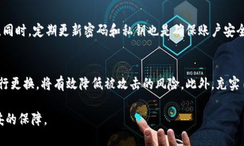 比特币钱包更换私钥的逐步指南：保护你的数字资产安全

比特币钱包, 私钥, 数字资产, 区块链, 安全性/guanjianci

引言
在数字货币的世界里，比特币作为一种受欢迎的加密货币，其钱包的安全性至关重要。而私钥，作为获取和管理你比特币的关键，直接决定了你的资产安全。然而，在某些情况下，用户可能需要更换私钥。无论是为了提高安全性，还是因为私钥被泄露，了解如何安全有效地更换比特币钱包的私钥非常必要。

什么是比特币钱包？
比特币钱包是用来存储和管理比特币的一种工具。它既可以是软件（如手机应用或桌面应用），也可以是硬件设备（如硬件钱包）。每个比特币钱包都有一个或多个私钥，这些私钥是访问、转移和管理比特币的密钥。换句话说，私钥就像是你的银行账户密码，如果它被他人获取，你的数字资产将面临风险。

私钥的重要性
在使用比特币钱包的过程中，私钥起着至关重要的作用。想象一下，私钥就像是你家门的钥匙。这把钥匙掌控着你的数字资产世界，只有拥有正确的私钥，才能访问钱包里的比特币。因此，保护私钥是保证你比特币资产安全的首要任务。

一旦私钥被盗，攻击者能够轻易地转移你的资产，基本上等于失去所有的储蓄。这就是为什么更加改换私钥的必要性凸显出来。尽管比特币的区块链是高度安全和透明的，一旦私钥拿到了，攻击者就能绕过所有的安全措施，直接拥有你的比特币。因此，定期更换私钥，将为你的数字资产增添一层保护。

何时需要更换私钥
有以下几种情况是你需要考虑更换比特币钱包私钥的：
ul
    listrong私钥泄露或失窃：/strong如果你发现自己的私钥可能已经被泄露或者失窃，例如通过网络钓鱼或恶意软件，那么立即更换私钥是必须的。/li
    listrong安全升级：/strong随着技术的不断发展，受保护的方式也在不断更新。定期更换私钥可防止潜在的安全风险，特别是如果你长时间没有更换私钥。/li
    listrong使用不同的钱包：/strong如果你打算从一个比特币钱包迁移到另一个钱包，通常也会伴随私钥的更换。这是为了确保新钱包的安全性。/li
/ul

更换比特币钱包私钥的步骤
现在，我们来看看如何在比特币钱包中有效地更换私钥。整个过程看似复杂，但只要按照以下步骤进行，你就能很安全地完成这一操作。

h4步骤一：备份现有钱包/h4
在进行任何私钥更换前，首先要确保你的比特币钱包已经得到妥善备份。大多数钱包都允许用户导出备份，包括私钥和种子短语。请确保将备份文件放在安全的地方，防止丢失或被盗。

h4步骤二：选择新钱包/h4
如果你打算更换钱包，那么现在是时候选择新的比特币钱包了。市面上有许多钱包可供选择，例如硬件钱包、软件钱包或在线钱包。在选择之前，建议查看每个钱包的安全性、用户评价以及费用结构，以确保选出最适合你的钱包。

h4步骤三：生成新的私钥/h4
在新的比特币钱包中，通常会自动生成一个新的私钥。这是非常重要的，因为一个新的私钥不再与之前的任何交易相关联，这样能够降低被攻击的风险。务必妥善保存这个新的私钥，不要分享给任何人。

h4步骤四：转移比特币/h4
在你的新钱包生成私钥后，下一步就是将资产转移至新钱包。打开你的旧钱包，输入新钱包地址，确认并完成转账。请注意，在进行转账时需仔细核对地址，以避免因地址错误造成资金损失。

h4步骤五：验证转账/h4
几分钟后，转账完成后，通过区块浏览器查找交易记录，确保比特币已成功转入新钱包。这样，可以确保你的比特币安全到达新地址。

h4步骤六：销毁旧私钥/h4
一旦确认资产成功转移到新钱包，最后一步就是删除旧的私钥。对于软件钱包，确保清空应用中的所有数据并彻底删除；若是纸质化的密钥，务必将其销毁，确保再也无法获取。

安全提交交易
在比特币交易中，安全性一直是最重要的考量。因此，在更换私钥后，被建议使用高安全性的两步验证方式，增加你的钱包安全性。同时，定期更新密码和私钥也是确保账户安全的好习惯。

总结
通过这样的方式更换比特币钱包的私钥，是保护你的数字资产的有效手段。密钥的安全关系到我们的财产，因此，合理、定期的进行更换，将有效降低被攻击的风险。此外，充实自己的加密货币知识也相当重要，多多注意安全提示和使用新工具，将进一步提升你的比特币安全等级。

总的来说，数字货币的世界虽充满机遇与挑战，但只要掌握相关技术与理念，利用合理的安全措施，就能为你的资产提供更加稳妥的保障。