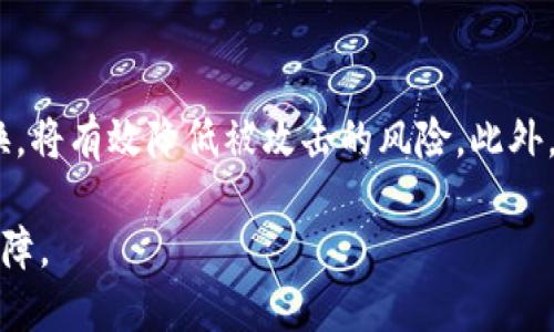 比特币钱包更换私钥的逐步指南：保护你的数字资产安全

比特币钱包, 私钥, 数字资产, 区块链, 安全性/guanjianci

引言
在数字货币的世界里，比特币作为一种受欢迎的加密货币，其钱包的安全性至关重要。而私钥，作为获取和管理你比特币的关键，直接决定了你的资产安全。然而，在某些情况下，用户可能需要更换私钥。无论是为了提高安全性，还是因为私钥被泄露，了解如何安全有效地更换比特币钱包的私钥非常必要。

什么是比特币钱包？
比特币钱包是用来存储和管理比特币的一种工具。它既可以是软件（如手机应用或桌面应用），也可以是硬件设备（如硬件钱包）。每个比特币钱包都有一个或多个私钥，这些私钥是访问、转移和管理比特币的密钥。换句话说，私钥就像是你的银行账户密码，如果它被他人获取，你的数字资产将面临风险。

私钥的重要性
在使用比特币钱包的过程中，私钥起着至关重要的作用。想象一下，私钥就像是你家门的钥匙。这把钥匙掌控着你的数字资产世界，只有拥有正确的私钥，才能访问钱包里的比特币。因此，保护私钥是保证你比特币资产安全的首要任务。

一旦私钥被盗，攻击者能够轻易地转移你的资产，基本上等于失去所有的储蓄。这就是为什么更加改换私钥的必要性凸显出来。尽管比特币的区块链是高度安全和透明的，一旦私钥拿到了，攻击者就能绕过所有的安全措施，直接拥有你的比特币。因此，定期更换私钥，将为你的数字资产增添一层保护。

何时需要更换私钥
有以下几种情况是你需要考虑更换比特币钱包私钥的：
ul
    listrong私钥泄露或失窃：/strong如果你发现自己的私钥可能已经被泄露或者失窃，例如通过网络钓鱼或恶意软件，那么立即更换私钥是必须的。/li
    listrong安全升级：/strong随着技术的不断发展，受保护的方式也在不断更新。定期更换私钥可防止潜在的安全风险，特别是如果你长时间没有更换私钥。/li
    listrong使用不同的钱包：/strong如果你打算从一个比特币钱包迁移到另一个钱包，通常也会伴随私钥的更换。这是为了确保新钱包的安全性。/li
/ul

更换比特币钱包私钥的步骤
现在，我们来看看如何在比特币钱包中有效地更换私钥。整个过程看似复杂，但只要按照以下步骤进行，你就能很安全地完成这一操作。

h4步骤一：备份现有钱包/h4
在进行任何私钥更换前，首先要确保你的比特币钱包已经得到妥善备份。大多数钱包都允许用户导出备份，包括私钥和种子短语。请确保将备份文件放在安全的地方，防止丢失或被盗。

h4步骤二：选择新钱包/h4
如果你打算更换钱包，那么现在是时候选择新的比特币钱包了。市面上有许多钱包可供选择，例如硬件钱包、软件钱包或在线钱包。在选择之前，建议查看每个钱包的安全性、用户评价以及费用结构，以确保选出最适合你的钱包。

h4步骤三：生成新的私钥/h4
在新的比特币钱包中，通常会自动生成一个新的私钥。这是非常重要的，因为一个新的私钥不再与之前的任何交易相关联，这样能够降低被攻击的风险。务必妥善保存这个新的私钥，不要分享给任何人。

h4步骤四：转移比特币/h4
在你的新钱包生成私钥后，下一步就是将资产转移至新钱包。打开你的旧钱包，输入新钱包地址，确认并完成转账。请注意，在进行转账时需仔细核对地址，以避免因地址错误造成资金损失。

h4步骤五：验证转账/h4
几分钟后，转账完成后，通过区块浏览器查找交易记录，确保比特币已成功转入新钱包。这样，可以确保你的比特币安全到达新地址。

h4步骤六：销毁旧私钥/h4
一旦确认资产成功转移到新钱包，最后一步就是删除旧的私钥。对于软件钱包，确保清空应用中的所有数据并彻底删除；若是纸质化的密钥，务必将其销毁，确保再也无法获取。

安全提交交易
在比特币交易中，安全性一直是最重要的考量。因此，在更换私钥后，被建议使用高安全性的两步验证方式，增加你的钱包安全性。同时，定期更新密码和私钥也是确保账户安全的好习惯。

总结
通过这样的方式更换比特币钱包的私钥，是保护你的数字资产的有效手段。密钥的安全关系到我们的财产，因此，合理、定期的进行更换，将有效降低被攻击的风险。此外，充实自己的加密货币知识也相当重要，多多注意安全提示和使用新工具，将进一步提升你的比特币安全等级。

总的来说，数字货币的世界虽充满机遇与挑战，但只要掌握相关技术与理念，利用合理的安全措施，就能为你的资产提供更加稳妥的保障。