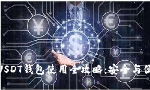  2023年欧易USDT钱包使用全攻略：安全与便捷的完美结合