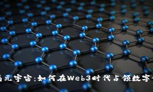 布局元宇宙：如何在Web3时代占领数字领地