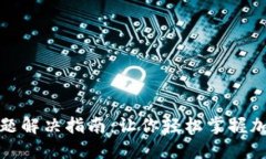 : TP钱包无效地址问题解决指南：让你轻松掌握加