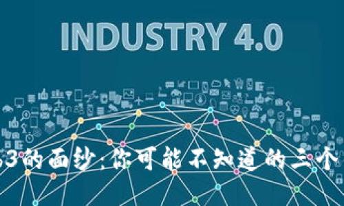 揭开Web3的面纱：你可能不知道的三个错误认知