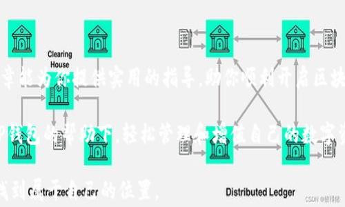
如何在国内下载TP钱包：完整指南与注意事项/

关键字
关键字TP钱包, 下载步骤, 国内使用, 加密货币, 钱包安全/关键字

引言
在当前加密货币迅速发展的时代，数字钱包的使用变得越来越普遍。TP钱包，以其安全性和便捷性，成为许多加密货币用户的首选。然而，很多用户在国内使用TP钱包时，往往会面临一系列的下载和使用问题。在这篇文章中，我们将详细介绍在国内如何下载TP钱包，分享实用的步骤和注意事项，希望能帮助你顺利开启数字货币之旅。

一、什么是TP钱包
TP钱包是一个多功能的数字资产钱包，用户可以在其中存储、管理和交易不同类型的加密货币。它不仅支持主流的区块链资产，还提供了一系列的功能，例如去中心化交易、Staking和NFT管理等。由于其开放性和灵活性，越来越多的用户开始青睐于这个钱包。

二、TP钱包的特性
在深入学习如何下载TP钱包之前，了解其主要特性是十分必要的。TP钱包具备以下几大特点：
ul
    listrong安全性：/strongTP钱包采用多重加密技术，确保用户的数字资产安全。/li
    listrong便捷性：/strong用户界面友好，操作简单，即使是新手也能快速掌握。/li
    listrong多链支持：/strong支持多种区块链资产，使得交易更为灵活。/li
    listrong去中心化交易：/strong用户可在平台上进行去中心化交易，无需中介参与。/li
/ul

三、在国内下载TP钱包的方法
接下来，我们将详细介绍在国内下载TP钱包的步骤，确保你能够轻松完成这一过程。

h4步骤一：访问官方网站/h4
首先，打开浏览器，访问TP钱包的官方网站。由于访问一些境外网站可能会受到限制，因此你可以考虑使用科学上网工具。

h4步骤二：选择安卓版或苹果版/h4
在TP钱包的官网上，你会发现针对安卓和iOS用户的下载选项。选择适合你手机系统的版本进行下载。如果是安卓用户，通常会看到APK文件链接，而iOS用户则可以直接在App Store中搜索“TP钱包”进行下载。

h4步骤三：安装应用/h4
下载完成后，找到下载的文件并进行安装。对于安卓用户，可能需要在手机设置中允许“安装来自未知来源的应用”。安装过程中请耐心等待，直到安装完成。

h4步骤四：创建或导入钱包/h4
安装完成后，打开TP钱包应用，你将看到创建钱包和导入钱包的选项。如果你是新用户，选择创建新钱包并按照系统提示设置安全密码。切勿忘记保存好助记词，这是恢复钱包的重要信息。

四、使用TP钱包的注意事项
虽然TP钱包提供了诸多便利，但在使用时还需要注意以下事项，以确保你的资产安全：

h41. 保管好助记词/h4
助记词是恢复钱包的唯一凭证，遗失将导致资金无法找回。务必将助记词妥善保管，不要将其存储在电子设备中。

h42. 定期更新应用程序/h4
TP钱包会定期发布更新，包含新功能和安全补丁。请确保你下载的是最新版本，以享受最佳用户体验。

h43. 谨慎使用公共Wi-Fi/h4
在使用TP钱包时，尽量避免在公共Wi-Fi环境下进行交易。公共网络存在被攻击的风险，可以使用VPN来增强安全性。

h44. 避免钓鱼网站/h4
时刻保持警惕，确保你访问的是TP钱包的官方网站，谨防钓鱼网站的诱惑。这类网站常常伪装成官方站点，获取用户信息。

五、总结
在国内下载和使用TP钱包的过程其实并不复杂，只要按照步骤操作并注意安全事项，就能顺利打造一个安全的数字资产管理环境。希望这篇文章能为你提供实用的指导，助你顺利开启区块链之旅。

数字货币的未来充满了机遇与挑战，掌握好工具是开创未来的第一步。无论你是投资者、交易者还是仅仅是对加密货币感兴趣，希望你都能在TP钱包的帮助下，轻松管理和增值自己的数字资产。

在这个飞速发展的技术时代，保持学习的态度和不断更新的知识将是我们每一个人都需要注重的方向。希望大家都能够在加密货币的世界中找到属于自己的位置。