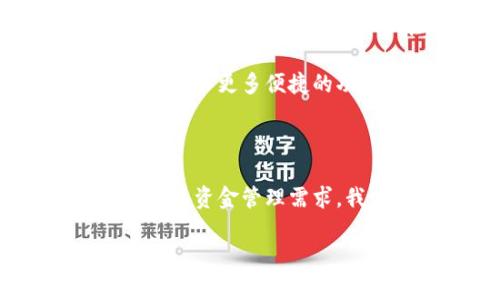 目前的TP钱包功能与自动转账

在数字货币日益普及的时代，钱包作为用户管理和使用数字资产的重要工具，其功能的全面性和便利性尤为重要。很多用户在选择钱包时，除了关注资产的安全性外，诸如转账速度、费用和操作便捷性等功能也是不可或缺的考量因素。在这种大背景下，TP钱包因其独特的功能，吸引了广大数字货币用户的注意。

TP钱包的基本功能

TP钱包，全称为Trust Pillar Wallet，是一种支持多种数字货币的去中心化钱包。它为用户提供了一个安全、便捷的环境，用于存储、管理和交易各种类型的加密资产。TP钱包不仅仅支持常见的热门币种，如比特币、以太坊等，更兼容了许多平台级别的代币，极大地方便了用户进行资产管理。

在使用TP钱包的过程中，用户可以轻松地进行转账操作。用户只需输入收款方的地址，指定转账金额，便可完成一次交易。这种简捷的操作，使得无论是新手还是资深用户，都能迅速上手。

自动转账的定义与需求

在数字资产管理中，自动转账指的是钱包能够根据用户预设的条件，自动完成转账的操作。这样的功能可以帮助用户在特定情况下进行资金流动，诸如定期转账、定额转账等，以便于资金的管理和流动性提升。

然而，用户需求的背后，更深层次的原因在于，数字货币市场的高波动性和不确定性要求用户对资金的灵活调配。通过自动转账功能，用户能够更好地把握市场机会，随时进行交易，甚至可以在市场窜动的瞬间，把握最佳的买入或卖出时机。

TP钱包是否支持自动转账

对于“TP钱包可以自动转账吗”这一问题，答案是：目前TP钱包不支持完全意义上的自动转账功能。尽管它在基础转账 işlemleri方面非常方便快捷，但对于更复杂的自动化功能，现阶段的TP钱包仍显得有些局限。

其中的原因在于，TP钱包在设计理念上强调了去中心化、用户自主性，这种模式使得其对于用户的资金管理有着更高的安全性。自动转账功能可能涉及到在特定条件下的动态资金流动，这增加了交易与安全之间的平衡问题。因此，TP团队可能在这一功能上采取了谨慎态度，避免出现可能的安全隐患。

替代方案与使用建议

虽然TP钱包暂时不支持自动转账，但用户仍然可以通过一些策略来应对日常转账的需求。以下是几种值得考虑的替代方案：

ul
  li使用定时提醒：用户可以在手机或电脑上设置日历提醒，以便在特定时间提醒自己进行转账操作。这种方法虽然不是自动的，却能够避免因忙碌而遗漏重要的转账。/li
  li利用脚本或程序：对于有编程基础的用户，可以尝试通过API调用TP钱包的一些功能，编写自己的转账脚本。虽然这需要较高的技术门槛，但可以实现更为复杂的资金运作。/li
  li选择其他钱包：如果用户对于自动转账的需求十分迫切，或许可以考虑其他支持此功能的钱包。不过，选择时务必要仔细评估这些钱包的安全性与功能性，确保资金的安全。/li
/ul

未来发展与展望

尽管目前TP钱包不具备自动转账功能，但随着数字货币环境的发展与用户需求的变化，TP钱包的开发团队也在不断寻求创新与改进。未来，TP钱包可能会在其更新版本中推出相关功能，以适应更为多样化的需求。

为了保持竞争力，数字钱包行业必须不断追求进步。从用户体验到功能设计，全面关注用户的实际需求至关重要。TP钱包在保持安全的基础上，逐步加入更多便捷的功能，将会对用户体验产生积极影响。

总结

综上所述，TP钱包如今不支持自动转账功能，但仍然能够为用户提供安全、便捷的数字资产管理体验。尽管如此，用户仍然可以使用各种方法来满足其资金管理需求。我们期待TP钱包在未来的更新中，能够推出更多符合用户预期的实用功能，为广大数字货币用户带来更好的体验。

TP钱包, 自动转账, 数字货币, 安全性, 用户需求/guanjianci