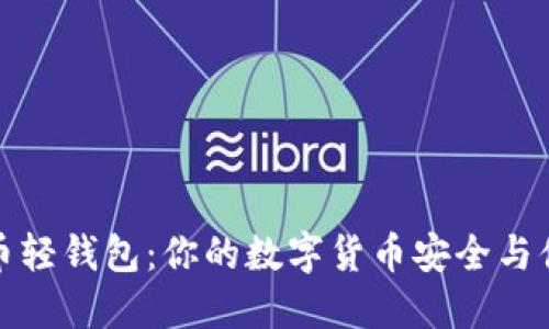 极简比特币轻钱包：你的数字货币安全与便捷新选择