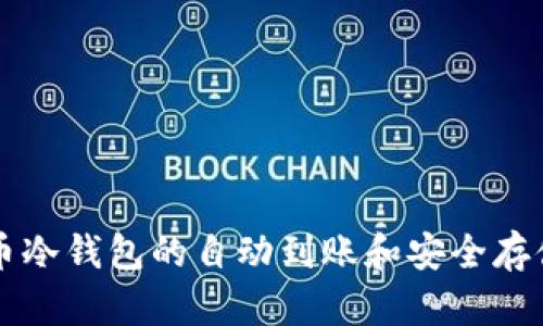 比特币冷钱包的自动到账和安全存储指南