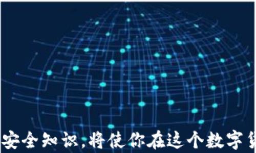 
tp钱包转出需输入密码？全方位解析你的安全疑问

tp钱包, 转出密码, 数字货币, 安全设置, 交易流程/guanjianci

引言
在数字货币迅猛发展的时代，安全性问题越来越受到用户的重视。无论是比特币、以太坊，还是各种新兴的代币，安全转账成为了所有用户关心的一个话题。尤其是tp钱包，作为一款备受欢迎的钱包应用，用户在使用过程中常常会问：“tp钱包转出需要输入密码吗？” 这一简单然而重要的问题，让我们深入探讨。

tp钱包简介
tp钱包，作为数字货币钱包的一种，提供了一个安全、方便、快捷的环境来存储和管理你的数字资产。它允许用户轻松实现买入、卖出、转账等功能。此外，tp钱包的用户界面友好，操作简单，适合各类数字货币用户，尤其是新手。然而，随着用户对安全性的担忧加剧，tp钱包的安全措施也越来越受到关注。

为何要输入密码？
同样是数字货币转账，用户在使用不同钱包时所遇到的操作流程可能有所不同。在tp钱包中，转账时需要输入密码，这绝非无的放矢。首先，密码是保护用户资产的第一道防线。没有密码，即使有他人获得了你的手机或钱包应用，他们也无法随意转账。这样的设计有效防止了未经授权的转账行为，提升了用户的安全感。

安全性分析
在进行数字货币的操作时，安全性无疑是重中之重。如果没有密码保护，用户的资金可能会面临纷繁复杂的风险。例如，黑客入侵、钓鱼网站、恶意软件等均可能导致用户的资产损失。而tp钱包要求用户在每次转账时输入密码，可以合理地降低这些风险。此外，许多数字货币专家建议，除了强密码外，还可以启用双因素认证（2FA）等多重保护措施，以进一步提升账户的安全性。

如何设置和管理密码
既然密码如此重要，如何设置和管理密码就显得尤为关键。首先，建议用户设置一个强而复杂的密码，包括字母、数字、特殊字符等。同时，避免使用与个人信息相关的简单密码，比如生日、姓名等。此外，定期更换密码也是一种好习惯，可以有效降低被黑客破解的风险。
为了能记住这些复杂的密码，用户可以借助密码管理工具，这些工具可以帮助你安全地存储和管理多个密码，使得用户在需要的时候可以轻松找到而不必担心遗忘。此外，tp钱包也提供了安全提示和帮助，提醒用户如何创建和管理强密码。

转账流程详解
对新用户来说，了解tp钱包的转账流程是非常有必要的。具体来说，转账的基本步骤如下：
ol
    listrong登录钱包：/strong在进行转账之前，用户需要通过输入密码登录tp钱包，确保账户的安全性。/li
    listrong选择转账功能：/strong在主界面中，寻找并点击转账功能。用户将会看到输入转账地址及金额的界面。/li
    listrong输入转账信息：/strong填写对方的钱包地址和要转账的金额，确保输入无误，特别是钱包地址的准确性。/li
    listrong输入密码：/strong在提交转账请求之前，tp钱包会要求用户再次输入登录密码，以确认交易的安全性。/li
    listrong确认交易：/strong确认信息无误后，点击确认转账。此时，系统会处理交易，完成后会收到系统确认以及交易哈希。/li
/ol
在这个过程中，每一步都环环相扣，尤其是密码的再验证，确保这一切都是在用户的控制之下。

常见问题解答
为了帮助用户更好地使用tp钱包，我们整理了一些可能会遇到的常见问题：
ol
    listrong如果我忘记了密码怎么办？/strong 如果用户忘记了密码，可以通过钱包提供的找回功能，或通过相关的邮箱验证、手机验证等步骤来重设密码。但请注意，重设密码可能需要一定的时间和多重验证。/li
    listrong密码安全的其它方法有哪些？/strong 除了设置强密码外，用户可以考虑启用双因素认证，或者在进行大额转账时进行多重审计，以确保交易的安全。/li
    listrong如果有人盗取了我的设备，我应该怎么办？/strong 立即通过其他设备更改密码，并考虑冻结或停止钱包的相关功能，防止损失进一步扩大。/li
/ol

总结
综上所述，在tp钱包进行转账时确实需要输入密码，这一措施旨在保护用户的资产安全。随着数字货币的广泛应用，安全性亟需加强。因此，用户应当充分利用tp钱包提供的安全功能，从设置密码到使用双因素认证，全面提升账户的安全防护能力。牢记这些安全知识，将使你在这个数字货币的世界中游刃有余，同时保持自己的资金安全。在未来的发展中，tp钱包及其它数字货币平台也需要不断和完善安全机制，以应对日益增长的安全挑战。通过每一次交易，我们都在学习如何更好地保护自己的资产，让安全伴随每一次转账的每一个步骤！