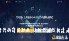 探索Web3时代的崭新职业：从创作者到构建者的无