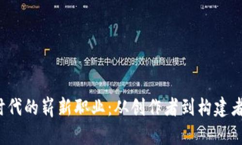 探索Web3时代的崭新职业：从创作者到构建者的无尽可能