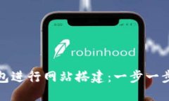 如何利用TP钱包进行网站搭建：一步一步教你轻松