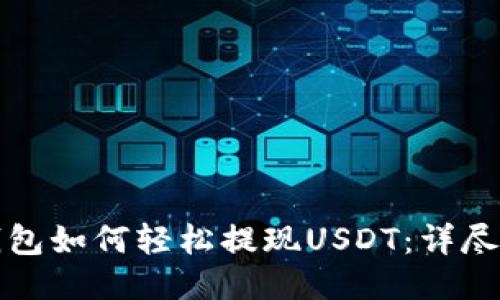 TP钱包如何轻松提现USDT：详尽指南