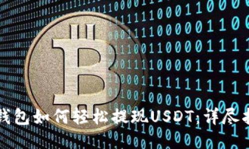 TP钱包如何轻松提现USDT：详尽指南