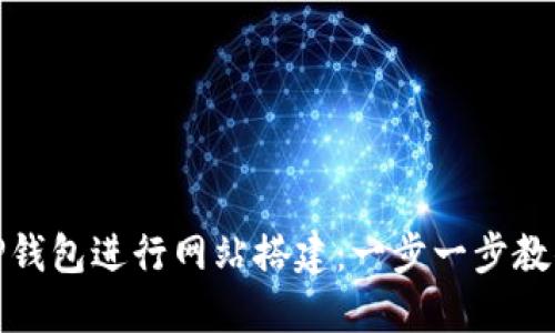 如何利用TP钱包进行网站搭建：一步一步教你轻松实现