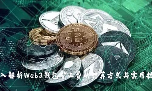 深入解析Web3钱包矿工费的计算方式与实用技巧