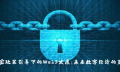 国家政策引导下的Web3发展：未来数字经济的蓝图