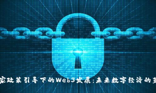 国家政策引导下的Web3发展：未来数字经济的蓝图