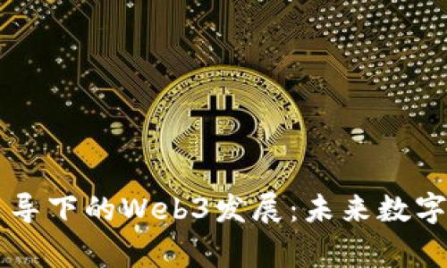 国家政策引导下的Web3发展：未来数字经济的蓝图