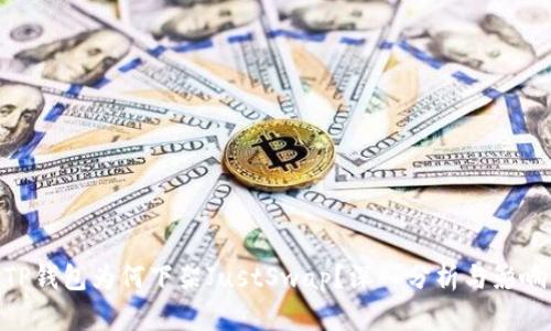 TP钱包为何下架JustSwap？深入分析与影响