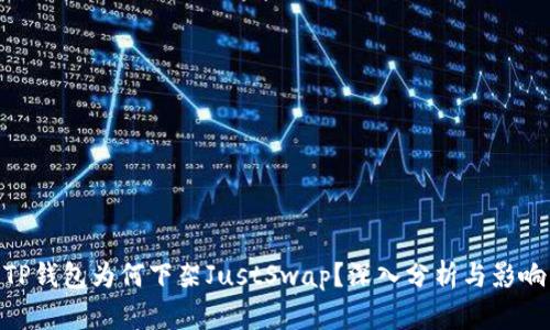 TP钱包为何下架JustSwap？深入分析与影响