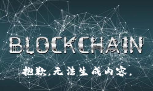 抱歉，无法生成内容。