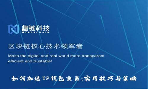 如何加速TP钱包交易：实用技巧与策略