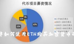 在TP钱包中如何使用ETH购买加密货币的终极指南