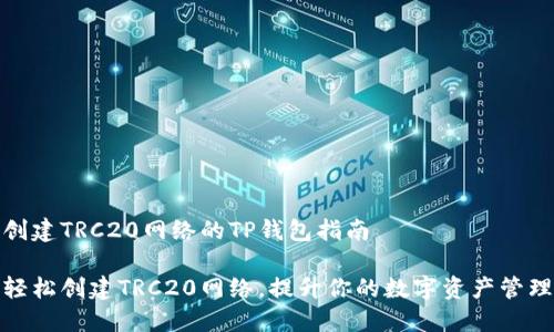创建TRC20网络的TP钱包指南

轻松创建TRC20网络，提升你的数字资产管理