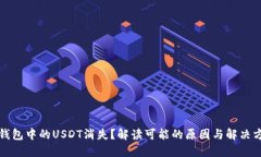 冷钱包中的USDT消失？解读可能的原因与解决方案