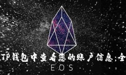 如何在TP钱包中查看您的账户信息：全面指南