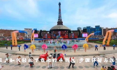 华为用户如何轻松下载比特币钱包：步骤详解与注意事项