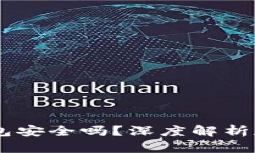 比特派USDT钱包安全吗？深度解析数字资产安全性