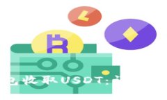 如何通过TP钱包收取USDT：详细指南与实用技巧