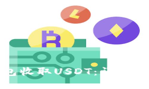 如何通过TP钱包收取USDT：详细指南与实用技巧