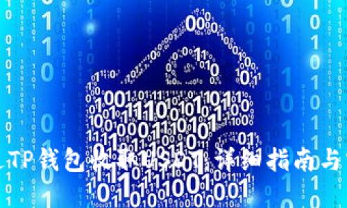 如何通过TP钱包收取USDT：详细指南与实用技巧