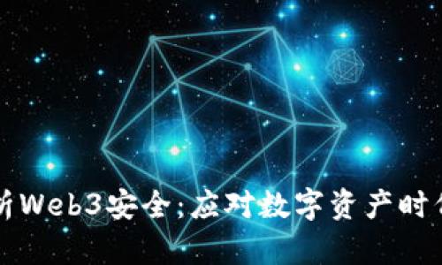 深入解析Web3安全：应对数字资产时代的挑战