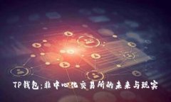 TP钱包：非中心化交易所的未来与现实