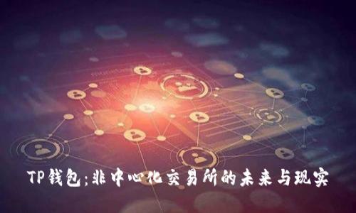 TP钱包：非中心化交易所的未来与现实