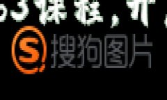 掌握未来：免费Web3课程，开启你的区块链之旅！