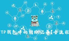 如何删除TP钱包中的转账记录？全流程详细指南