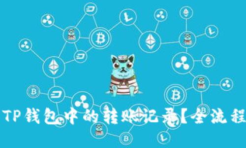 如何删除TP钱包中的转账记录？全流程详细指南