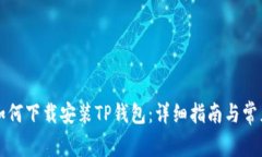三星手机如何下载安装TP钱包：详细指南与常见问