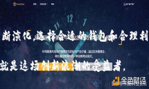 比特币钱包有几个收款地址

比特币, 加密货币, 钱包类型, 收款地址, 区块链/guanjianci

引言
在数字货币日益普及的今天，比特币作为最具代表性的加密货币，其使用频率和重要性在急剧上升。对于比特币的持有者来说，如何有效地管理和使用比特币钱包是至关重要的。而收款地址作为比特币交易中不可或缺的一部分，直接影响到用户的转账、支付和收款体验。本文将深入探讨比特币钱包的收款地址数量，以及相关的使用方法。

什么是比特币钱包？
比特币钱包是用于存储和管理比特币的工具，相当于现实生活中的银行账户。它的核心功能是保存私钥和公钥，用户通过这些密钥进行比特币的发送和接收。比特币钱包的种类繁多，主要分为热钱包和冷钱包。热钱包通常是在线钱包，使用方便，适合频繁交易；冷钱包则是离线存储，更加安全，适合长期持有。

比特币钱包的收款地址有什么特点？
每个比特币钱包都可以生成多个收款地址。在比特币的区块链系统中，收款地址是由公钥转换而来的，通常以1或3开头。每个地址都是链上资产具有唯一性的标识符。使用不同的收款地址可以提高个体隐私，同时也能更好地管理资金流动。

比特币钱包的多个收款地址
比特币钱包不仅限于一个收款地址，实际应用中用户可以生成多个地址。部分钱包支持自动生成新地址，例如在进行比特币接收时，每次生成新的地址。用户可以根据需求生成的数量来组织资金的流向。
ul
    li隐私保护：使用不同的收款地址可以隐匿个人的财务状况。因为区块链是开放和透明的，任何人都可以追踪到这些地址的交易记录，如果始终使用一个地址，别人便能轻易地追踪到你的所有交易。/li
    li更加安全：企业或商家在接收比特币时，可以为每一笔交易生成独立的地址，以减小因地址泄露而导致的风险。/li
    li方便资金管理：不同地址可以用来分类资金来源，例如个人支出、商业收入等，帮助用户更好地进行财务规划。/li
/ul

如何生成和管理比特币钱包的收款地址？
生成新的比特币收款地址简单而便捷。在大多数比特币钱包中，您只需点击“接收”按钮，便会自动生成一个新的收款地址。用户可以将此地址用于接收比特币，钱包系统通常会保存所有生成过的地址记录，便于在之后的交易中查询和管理。

如何选择合适的比特币钱包？
选择一个合适的比特币钱包，需要考虑多个因素：
ul
    li安全性：钱包的安全性是首要考虑因素，应选择拥有良好安全记录和加密机制的钱包。/li
    li用户体验：钱包的界面和使用流程是否直观简洁、是否易于操作等，都将直接影响用户体验。/li
    li功能丰富度：某些钱包提供了丰富的功能，例如快速转账、交易统计、众多新兴的加密货币支持等，用户需根据自身需求选择。/li
/ul

总结
比特币钱包的收款地址数量是相对灵活的，用户可以根据需求生成多个地址来进行资金的管理和隐私的保护。随着比特币技术的持续发展，管理比特币的方式也在不断演化。选择合适的钱包和合理利用收款地址，将有助于用户更好地参与到这个快速发展的加密世界中。无论是个人使用还是商业应用，理解比特币钱包和收款地址的机制都是理智投资的重要步骤。 

在未来，比特币及其钱包的使用将愈发普遍，理解其背后的逻辑和结构将使我们能更有效率地参与到这场数字货币的革命中。新的变革已经来临，掌握相关知识，我们就是这场创新浪潮的受益者。