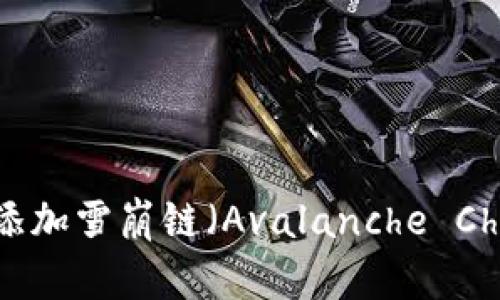 如何在TP钱包中添加雪崩链（Avalanche Chain）：一步步指南