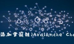 如何在TP钱包中添加雪崩链（Avalanche Chain）：一步