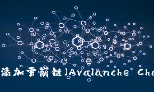 如何在TP钱包中添加雪崩链（Avalanche Chain）：一步步指南