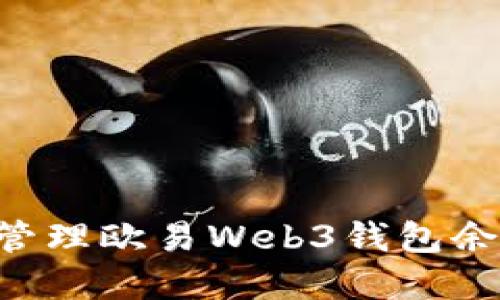 如何查看和管理欧易Web3钱包余额：全面指南