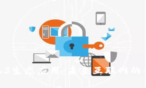 探索Web3生态应用：未来互联网的创新之路