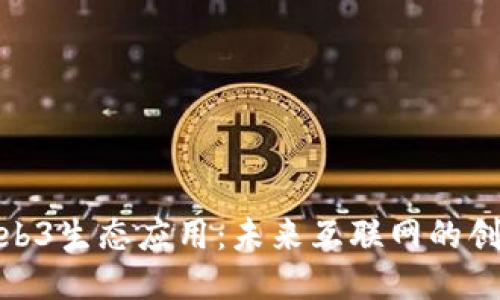 探索Web3生态应用：未来互联网的创新之路