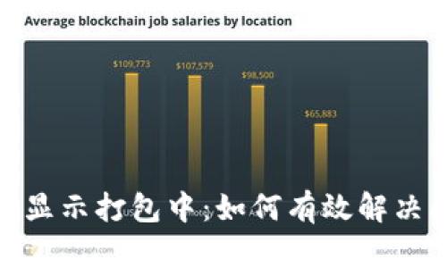 TP钱包交易显示打包中：如何有效解决问题与体验